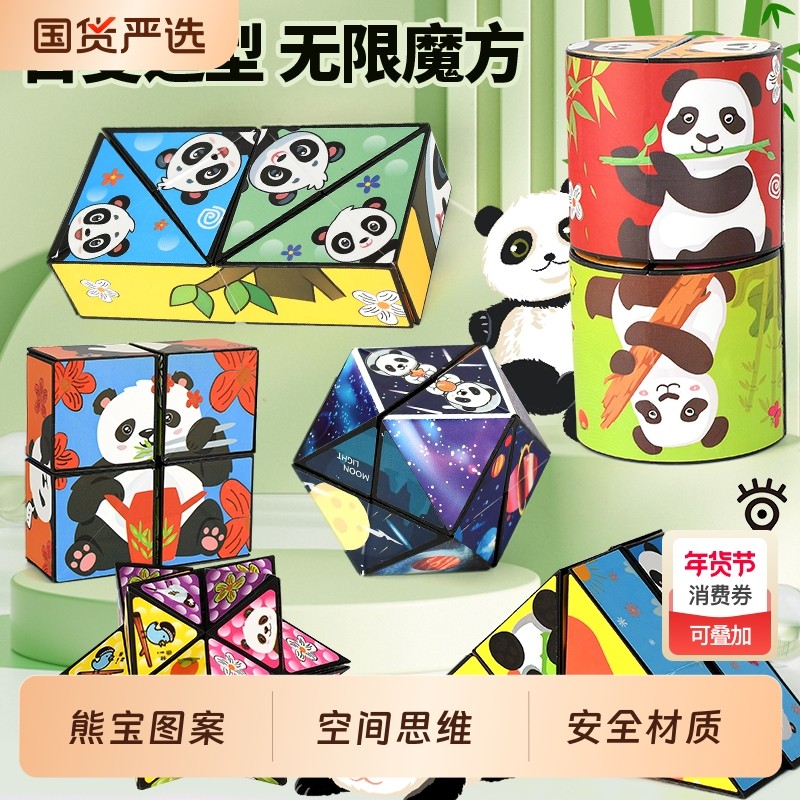 百变无限魔方翻转立体几何折叠3d变形积木熊猫儿童益智玩具小礼物,玩具/童车/益智/积木/模型,魔方,淘宝优惠券,粉丝福利购,淘宝优惠卷