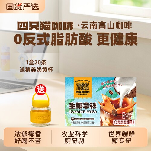 四只猫燕麦生椰拿铁|274人收藏
