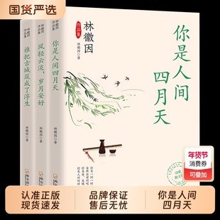正版林徽因作品全集三册你是人间四月天风淡岁月安好谁把古城筑成了浮生经典语录小说诗歌散文现代文学书籍青少年读物文化阅读智慧