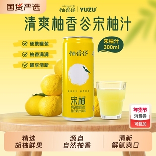 柚香谷宋柚汁300g易拉罐装解腻柚常山胡柚果汁饮料整箱饮用汽水