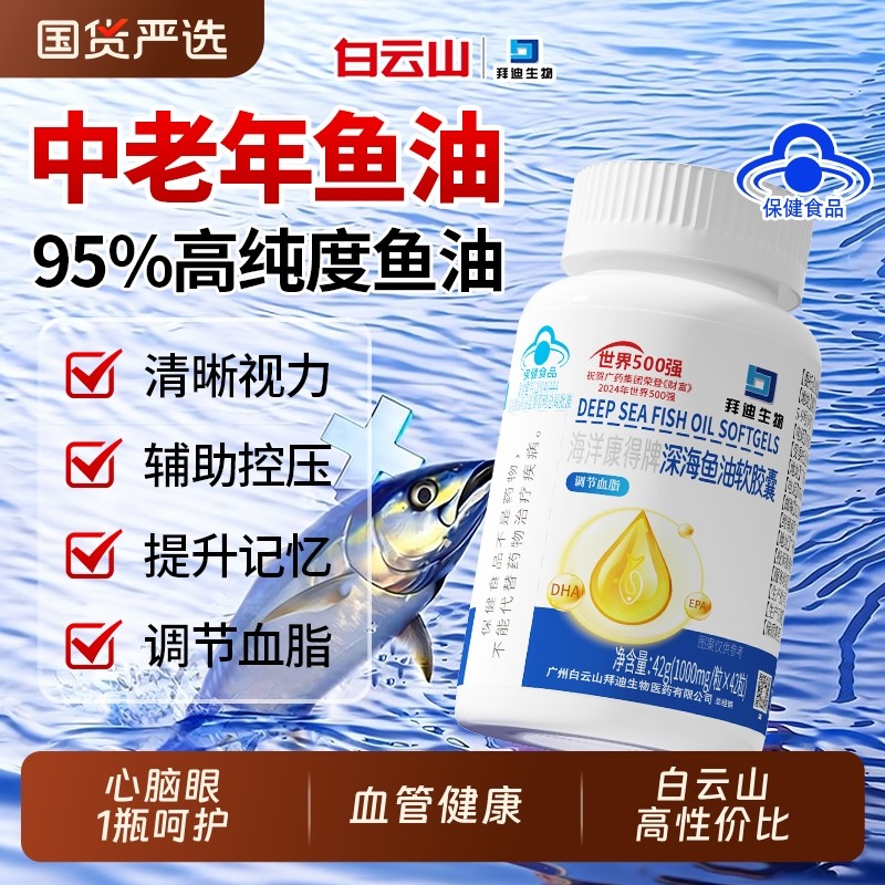 白云山深海鱼油软胶囊鱼肝油人中老年omega3高浓度官方旗舰店正品,保健食品/膳食营养补充食品,鱼油/深海鱼油,淘宝优惠券,粉丝福利购,淘宝优惠卷