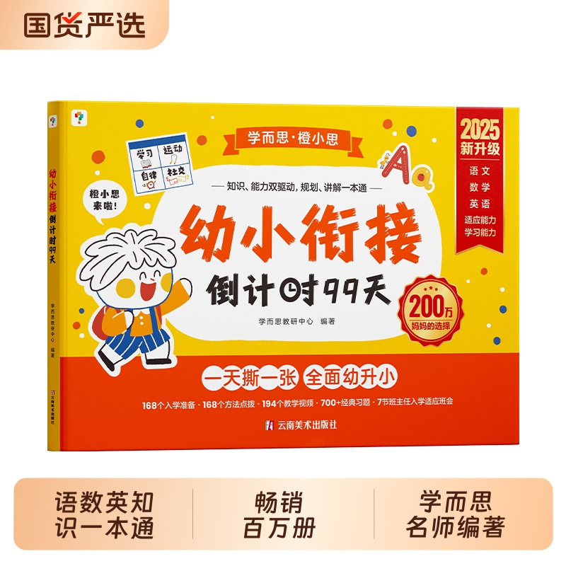 学而思幼小衔接倒计时99天