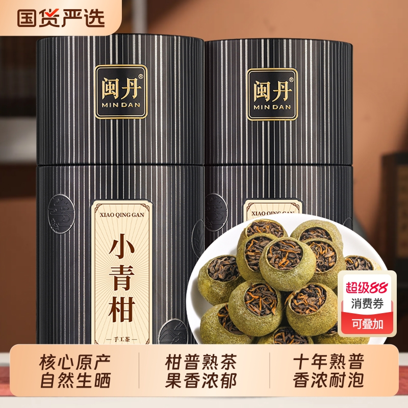 闽丹小青柑普洱茶特级10年熟茶陈皮柑普茶正宗新会250g十年茶叶