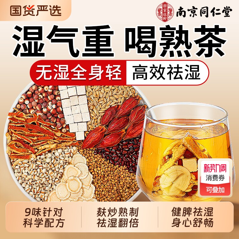 南京同仁堂赤小红豆薏米水茯苓茶炒熟饮去除湿寒气排毒养生茶茶包