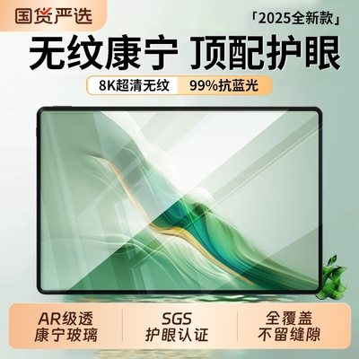 【康宁护眼】适用华为平板钢化膜