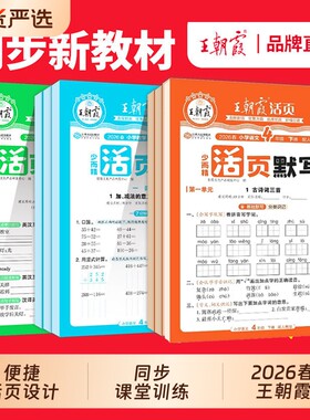 2026春王朝霞活页默写语文数学计算能手英语同步练习册一二年级三四五六年级一课一练凑十法专项英语字试卷纸人教单词6年级训练