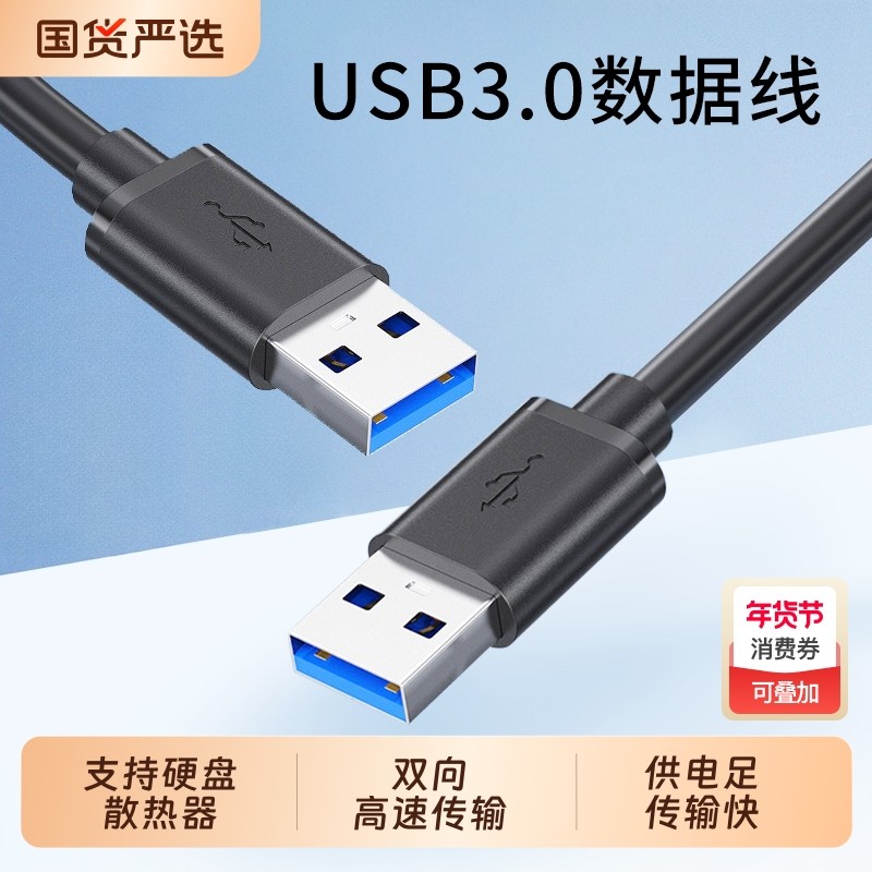 USB3.0公对公数据线双头usb连接线加长3m5m移动电源线硬盘散热器机顶盒通用笔记本电脑转接两端双向高速传输