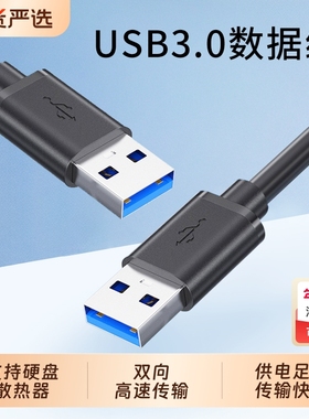 USB3.0公对公数据线双头usb连接线加长3m5m移动电源线硬盘散热器机顶盒通用笔记本电脑转接两端双向高速传输