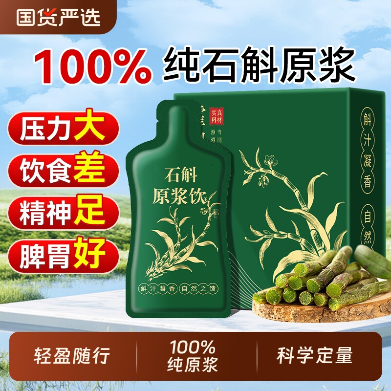 霍山石斛原浆旗舰店官方铁皮石斛枫斗饮父亲礼盒鲜榨