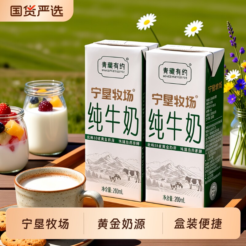 4月宁夏青藏有约联名纯牛奶200ml*10盒6.4g/份蛋白整箱贺兰山优选