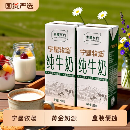 4月宁夏青藏有约联名纯牛奶200ml*10盒6.4g/份蛋白整箱贺兰山优选