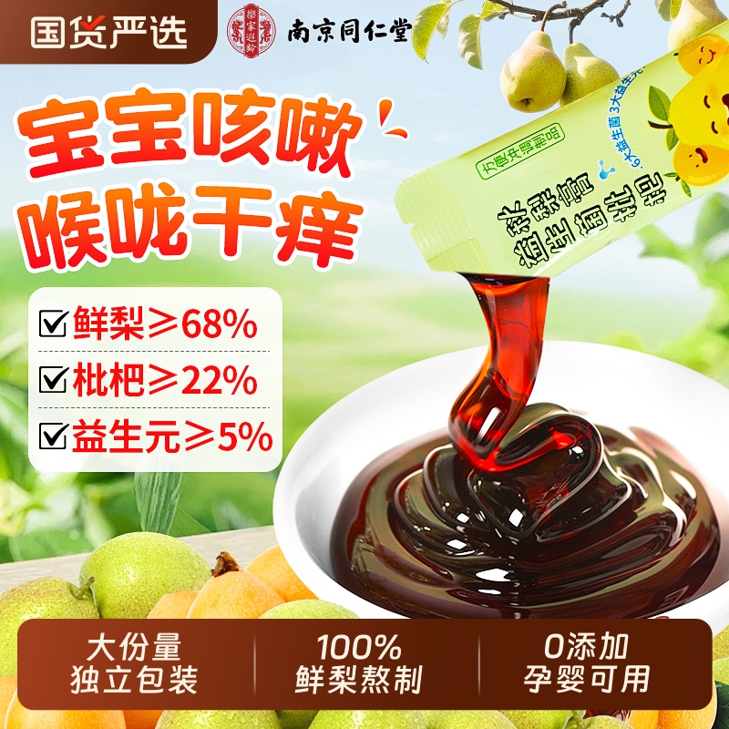南京同仁堂枇杷秋梨膏儿童润肺止咳化痰婴幼儿无添加纯官方旗舰店