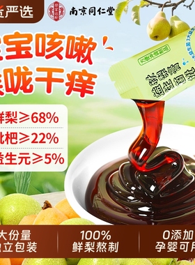 南京同仁堂枇杷秋梨膏儿童润肺止咳化痰婴幼儿无添加纯官方旗舰店