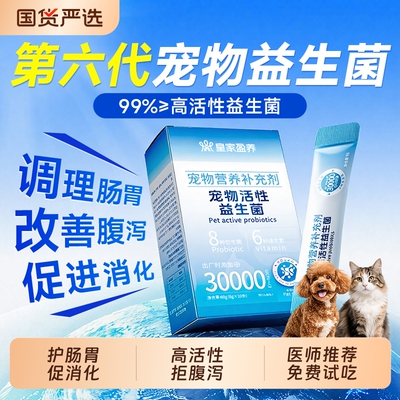 宠物猫咪益生菌狗狗调理肠胃呕吐成幼犬专用营养补充剂葡萄糖抑制