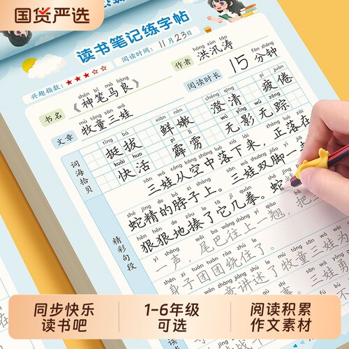 读书笔记练字帖小学生快乐读书吧