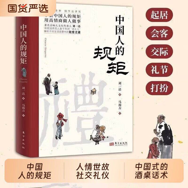 【官方正版】中国人的规矩 中国式的酒桌话术书酒局饭局攻略社交课人情世故社交礼仪为人处世求人办事会客商务应酬称呼书籍Y图片