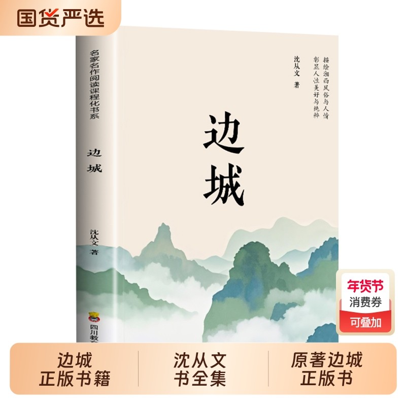 边城正版书籍 沈从文的书全集湘行散记原著边城正版书从文自传长河高