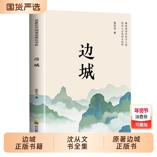 边城正版书籍 沈从文的书全集湘行散记原著边城正版书从文自传长河高中生畅销书排行榜经典文学小说作品初中生读本课外阅读