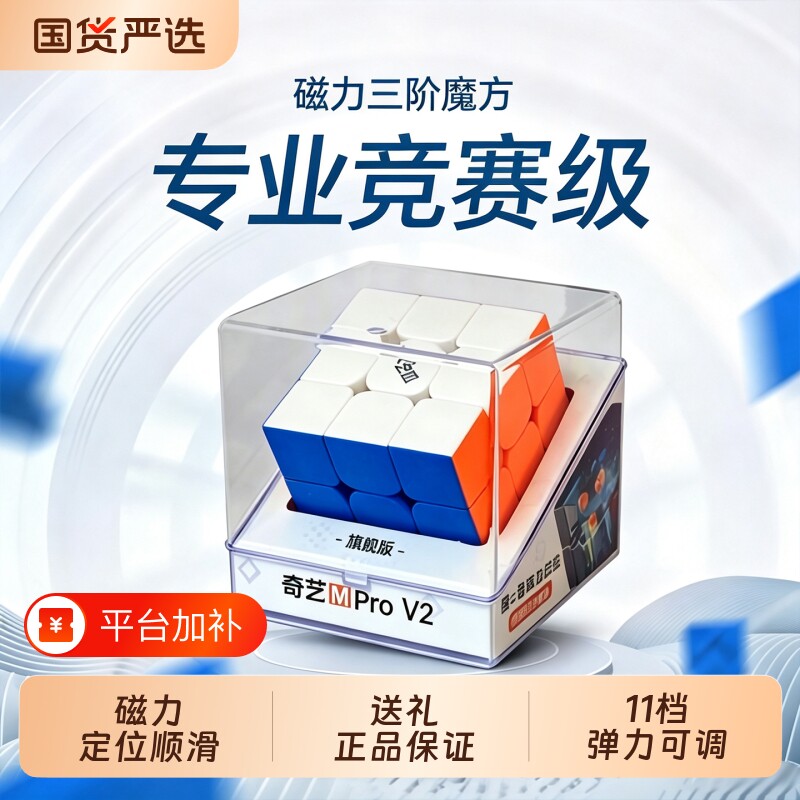 奇艺磁力魔方三阶MProV2正品3阶比赛竞技儿童益智玩具小学生专用