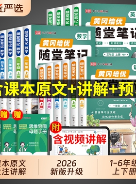 荣恒2026黄冈随堂笔记人教版一二年级三年级下册四五六年级语文数学英语教材全解小学课堂黄岗新版预习书课本上册外研版6年级读书