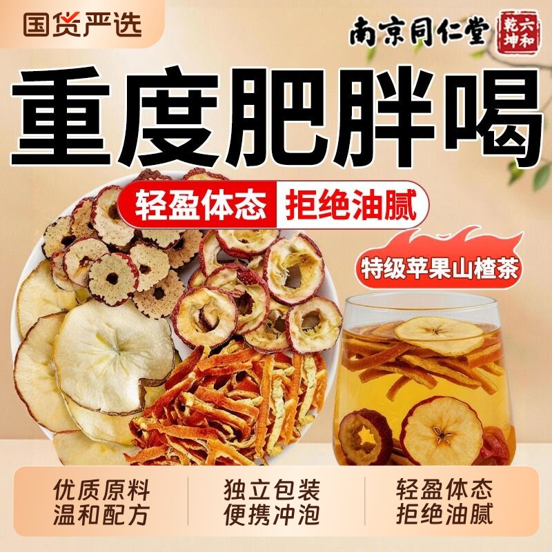 南京同仁堂苹果山楂红枣陈皮茶祛湿茶解腻去湿气排毒全身养生茶包