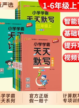 小学学霸天天计算默写pass绿卡一二三四五六年级上下册数学英语文人教北师苏教版课时作业本同步训练习册口算天天练青岛版新版