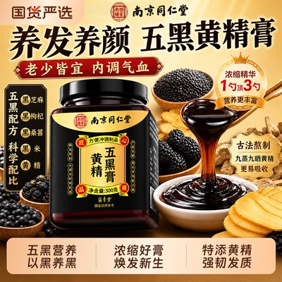 南京同仁堂黄精五黑膏正品古法熬制气血双补乌黑浓密养发冲调即食