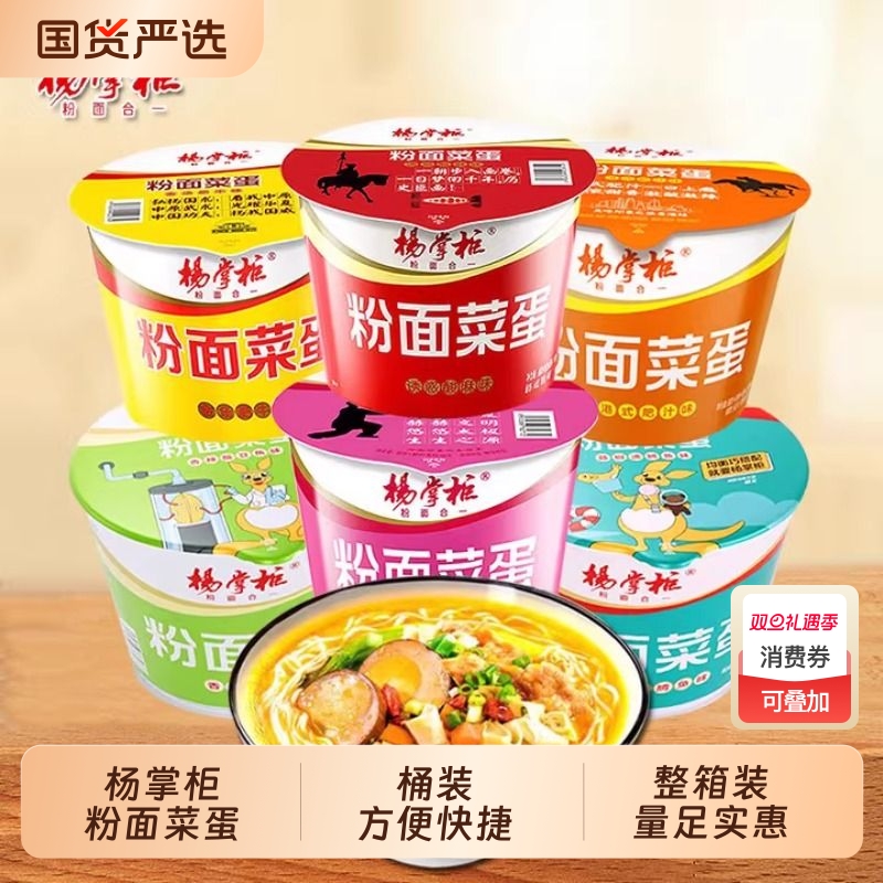 杨掌柜粉面菜蛋速食方便面旗舰店整箱重庆火锅味粉菜蛋面泡面桶装