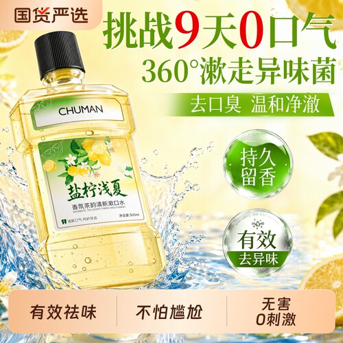 含氟漱口水杀除口臭持久留香