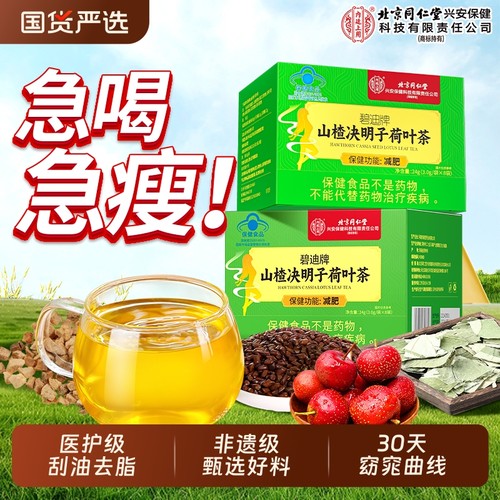 北京同仁堂减肥茶荷叶决明子山楂刮油茶去湿气排油全身瘦肚子专用