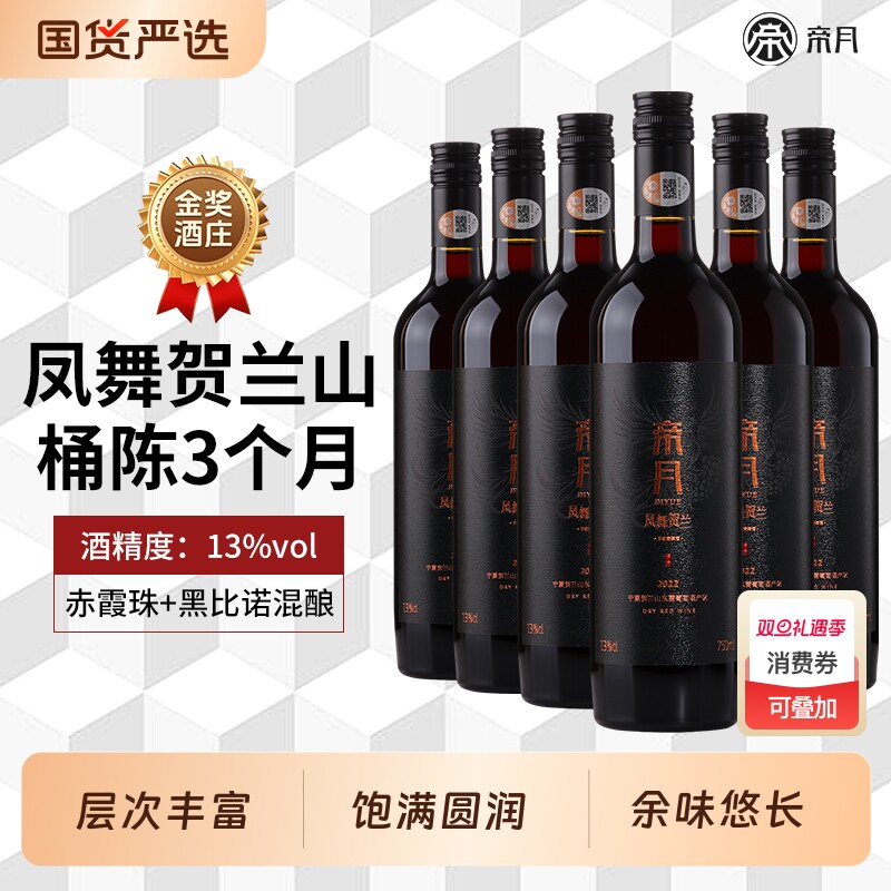 帝舞贺兰干红葡萄酒750ml宁夏贺兰山国产红酒正品官方旗舰店酒庄
