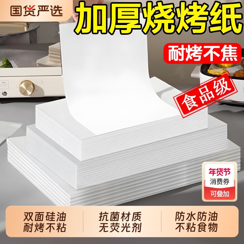 加厚烧烤纸吸油纸烘焙烤盘烤肉纸烤箱空气炸锅专用硅油纸食品级
