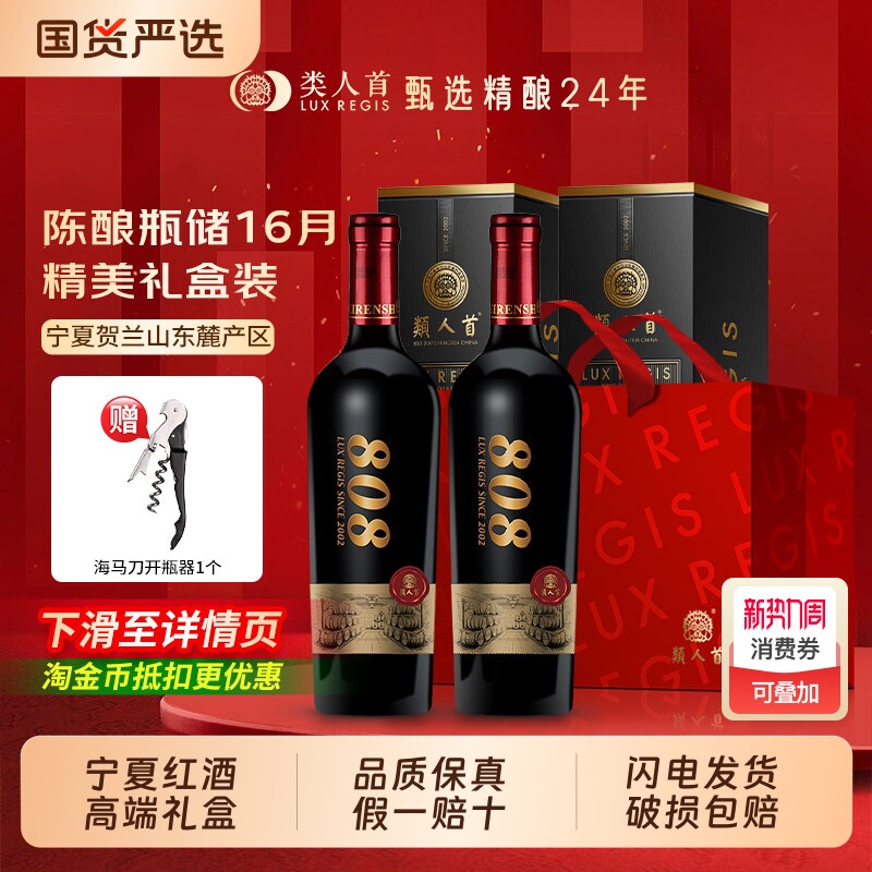 类人首热卖年货宁夏红酒808干红葡萄酒750*2双支礼盒橡木桶窖