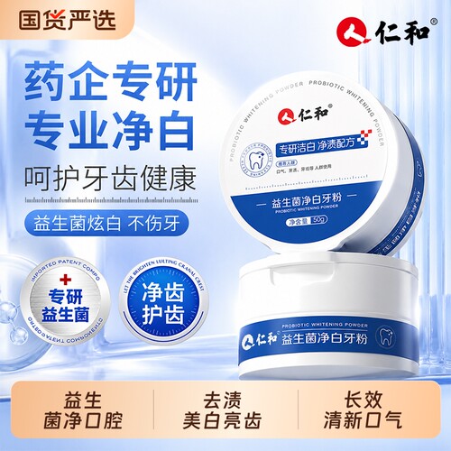 人仁和益生菌牙粉美洗白去黄烟渍清洁污垢除口臭洁牙粉正品溶解
