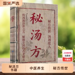 抖音同款秘汤方民间实用秘方中医验方中国医书大全现用现查中药老偏方食补方剂生活良方传世养生食疗经典书籍正版特效处方