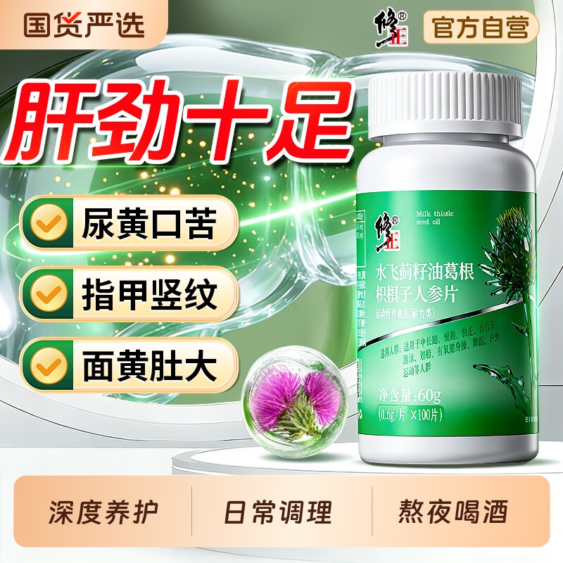 修正水飞蓟籽油护片胶囊养肝排护毒男女补肝葛根茶正品官方旗舰店