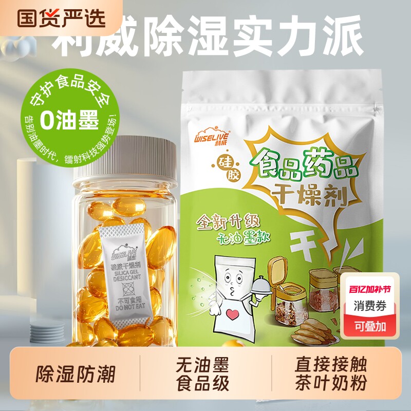 利威无油墨干燥剂茶叶奶粉吸湿防潮防霉食品专用保鲜除湿硅胶