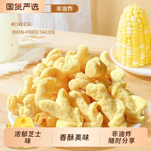 奶酪玉米卷非油炸芝士追剧小零食办公室膨化休闲食品解馋袋装美味
