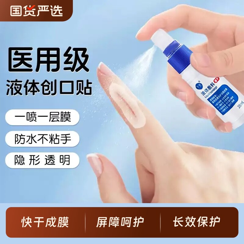 医用液体敷料液体创口贴造口保护剂婴儿红屁股伤口喷雾防水