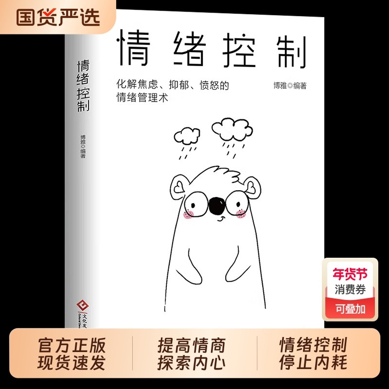 情绪控制 正版情绪心理学如何调整自己的心态提高情商内心强大的静心