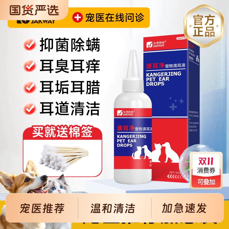 金澳康威猫咪洗耳液耳螨专用狗狗