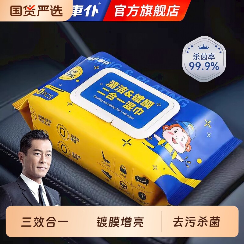 车仆汽车内饰清洁镀膜湿巾车用皮革深度清洁养护去污官方旗舰店