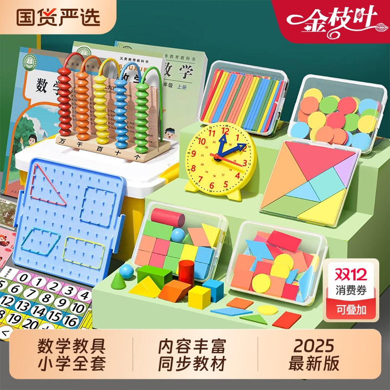 一年级数学教具上册全套小学人教版棒计数器七巧板立体几何图形正方体长方体学具盒套装儿童入学必备学习用品