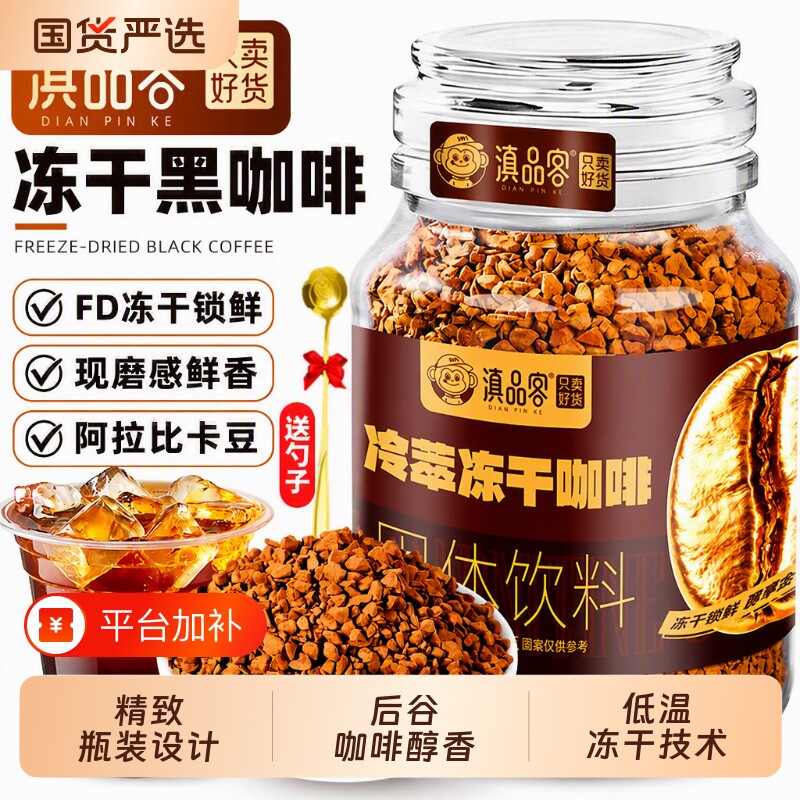 冷萃咖啡滇品客云南冻干粉0阿拉比卡速溶纯黑浓缩瓶装烘焙即溶