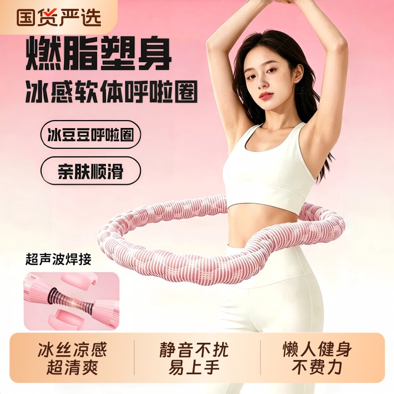 呼啦圈冰丝凉感软弹簧静音降噪舒适全包裹不勾丝成人锻炼腰腹训练