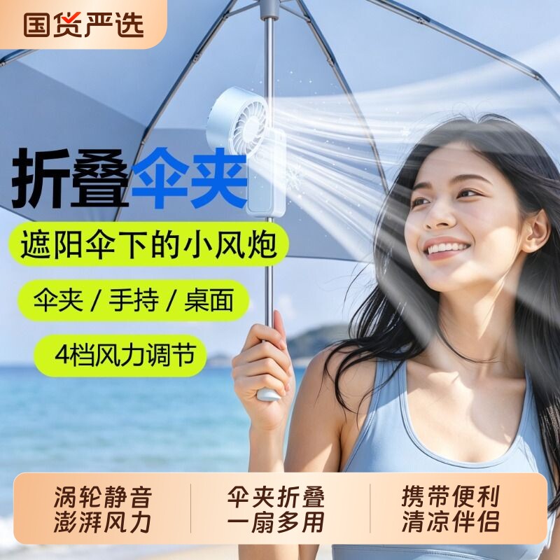 伞夹式小风扇2026新款手持涡轮可折叠式静音小型迷你电风扇桌面USB充电风扇宿舍办公室降温神器喷雾长续航