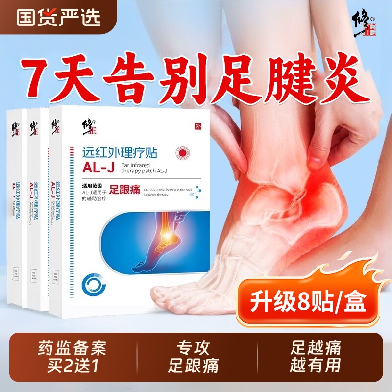 修正足跟痛足底筋膜炎骨刺脚后跟疼腱炎专用贴膏去远红外根特效贴
