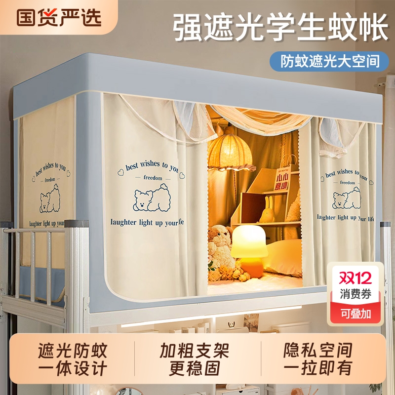 遮光窗帘蚊帐一体式学生宿舍专员