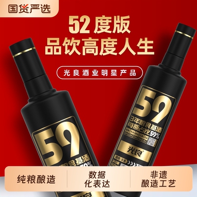 【光良59】52度浓香型白酒