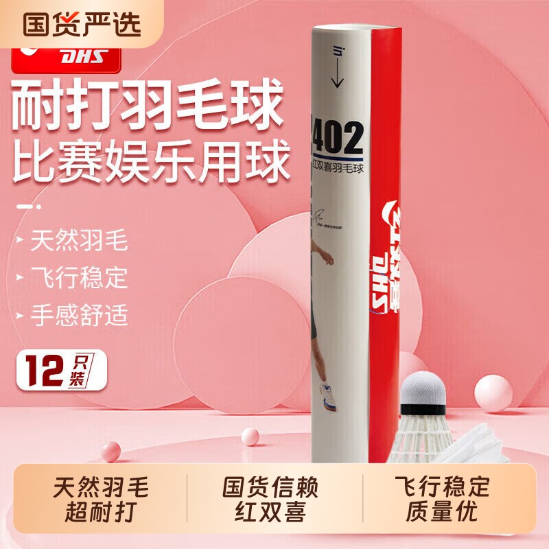 红双喜羽毛球鹅毛耐用飞行稳定耐打专业训练比赛鸭毛球